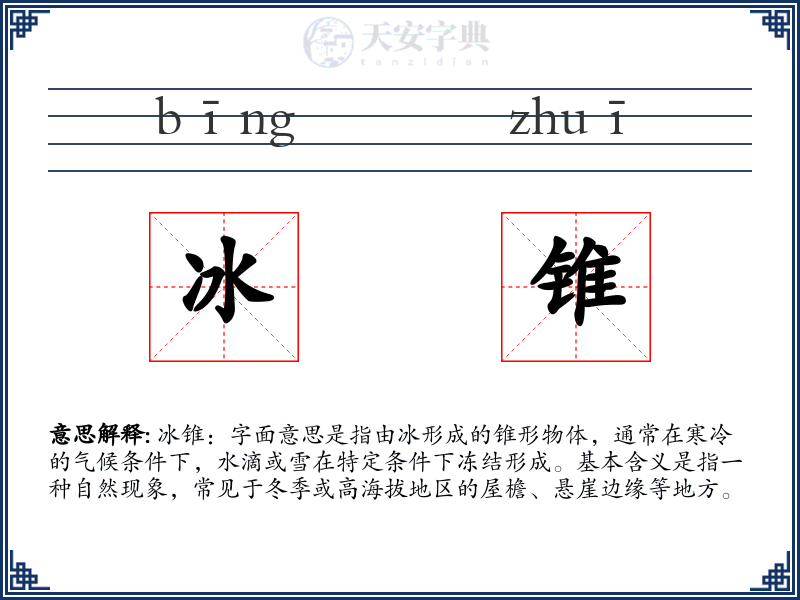 冰锥