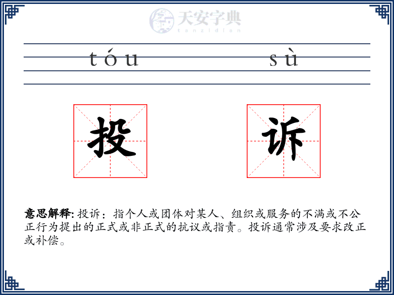 投诉
