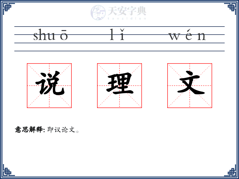 说理文