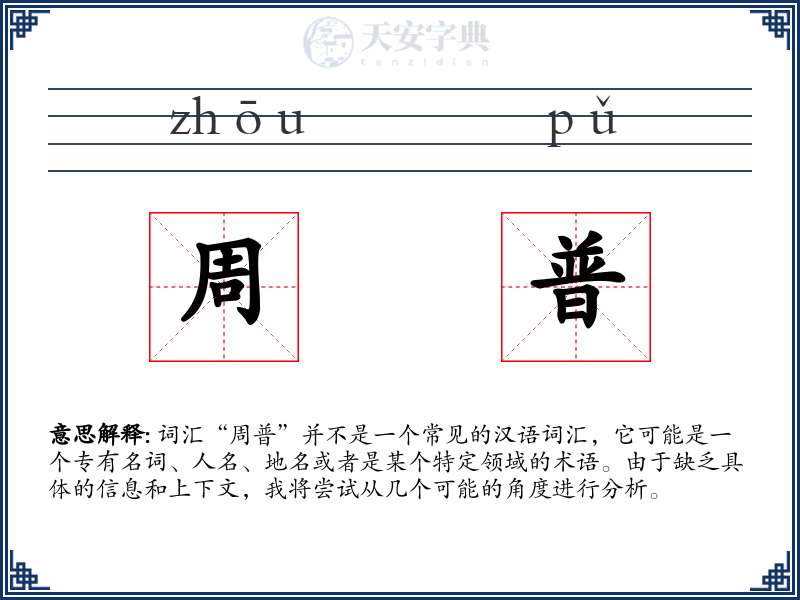 周普