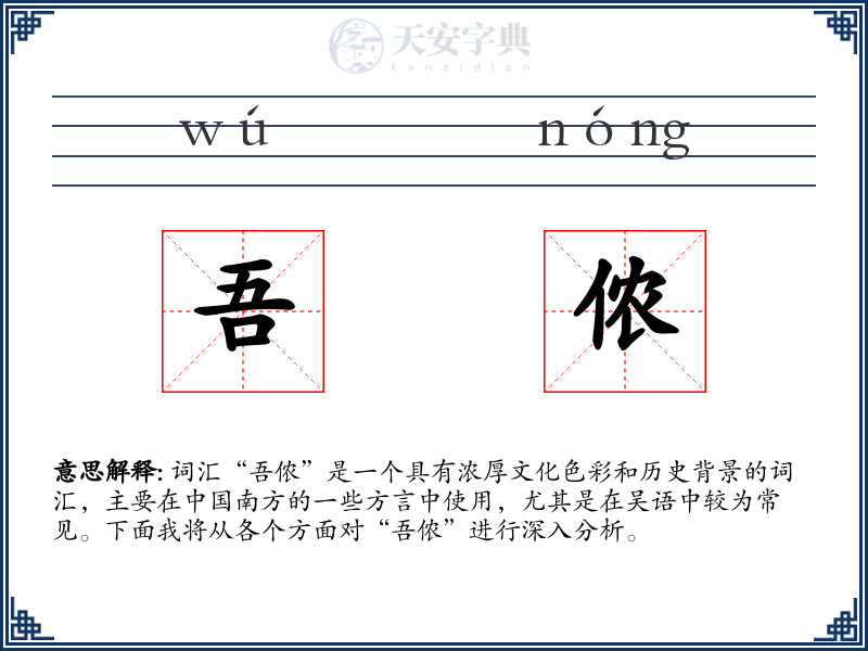吾侬