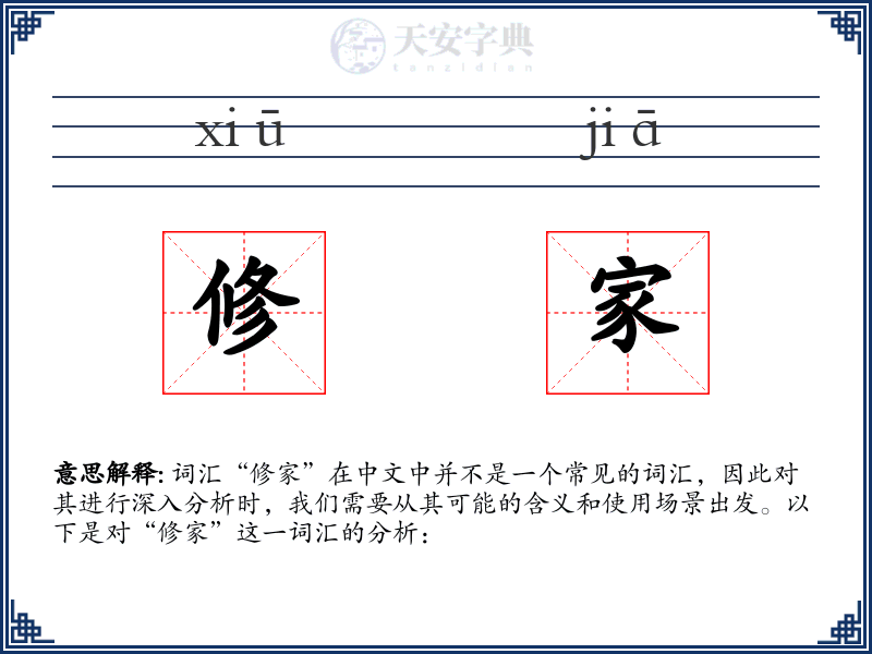 修家