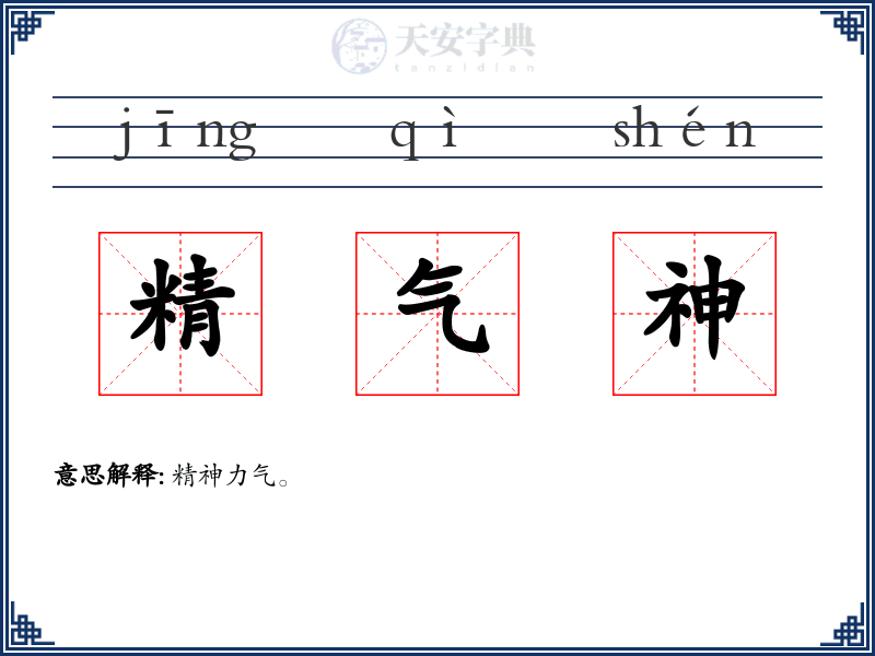 精气神