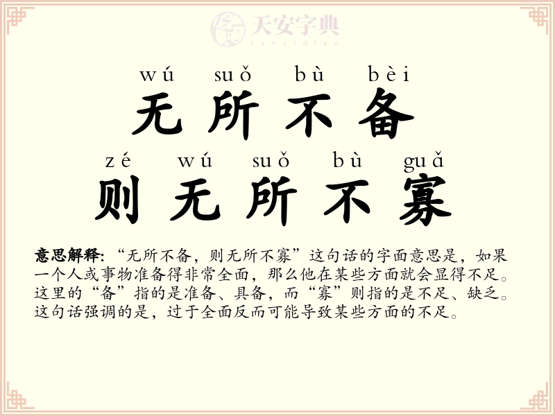 无所不备，则无所不寡
