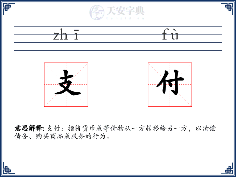 支付