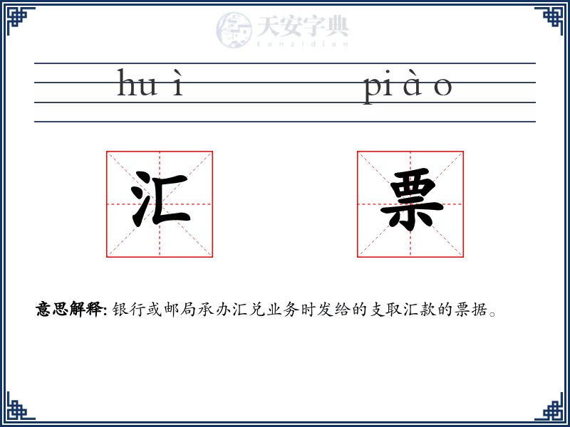 汇票