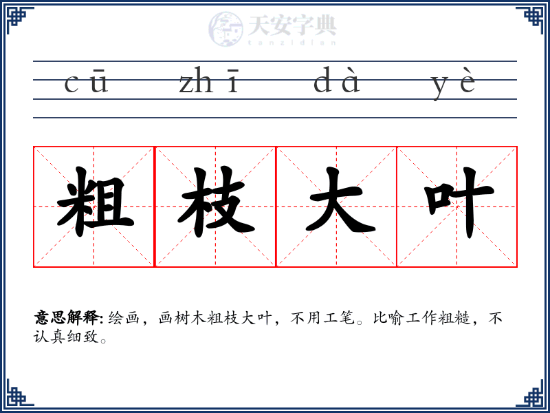 粗枝大叶