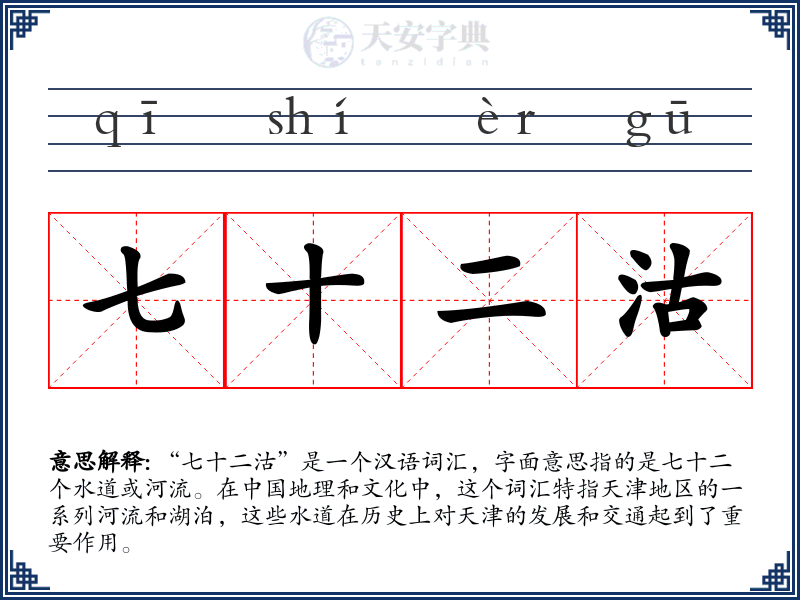 七十二沽