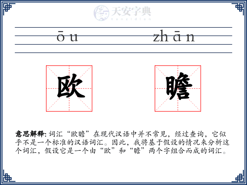 欧瞻