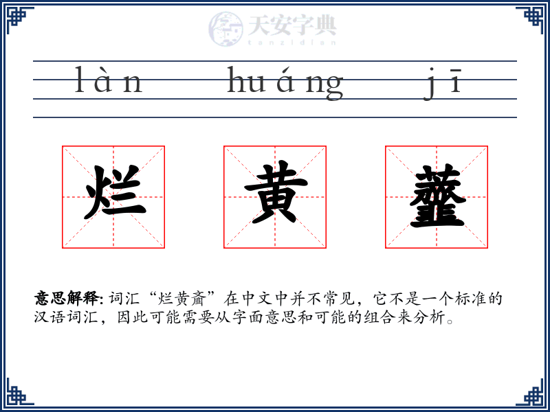 烂黄虀