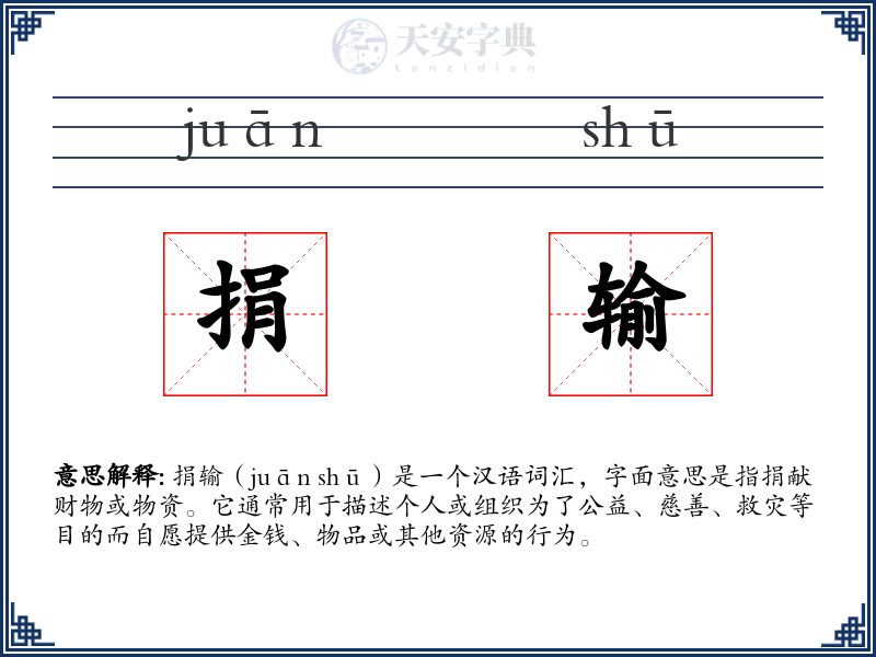 捐输
