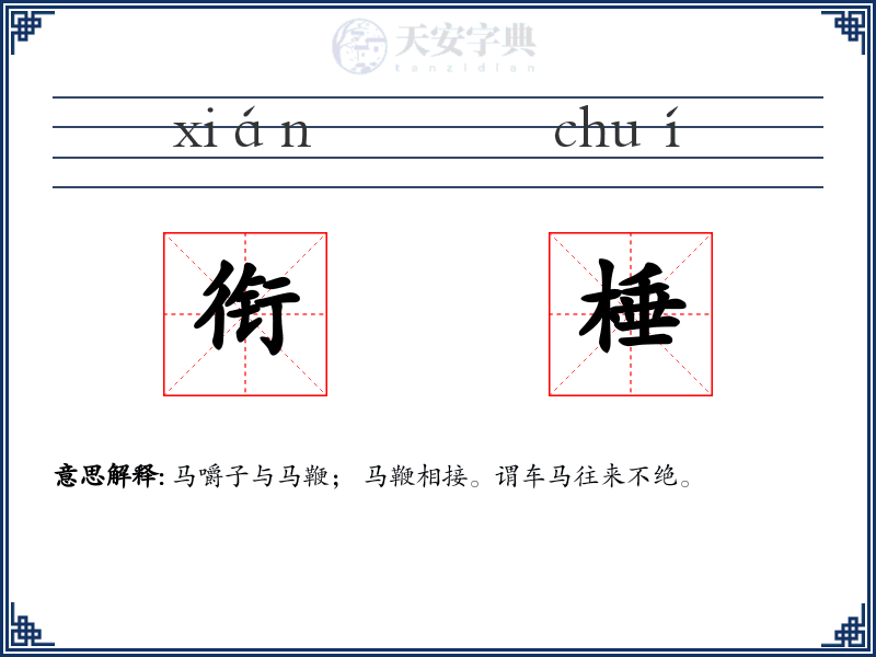 衔棰