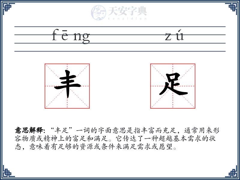 丰足