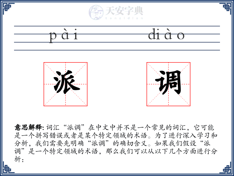 派调