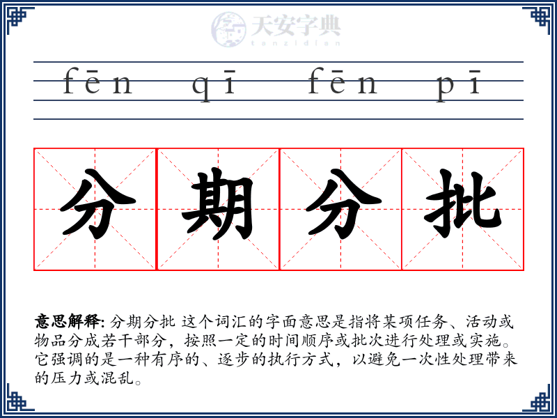 分期分批