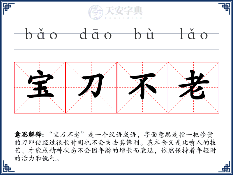 宝刀不老