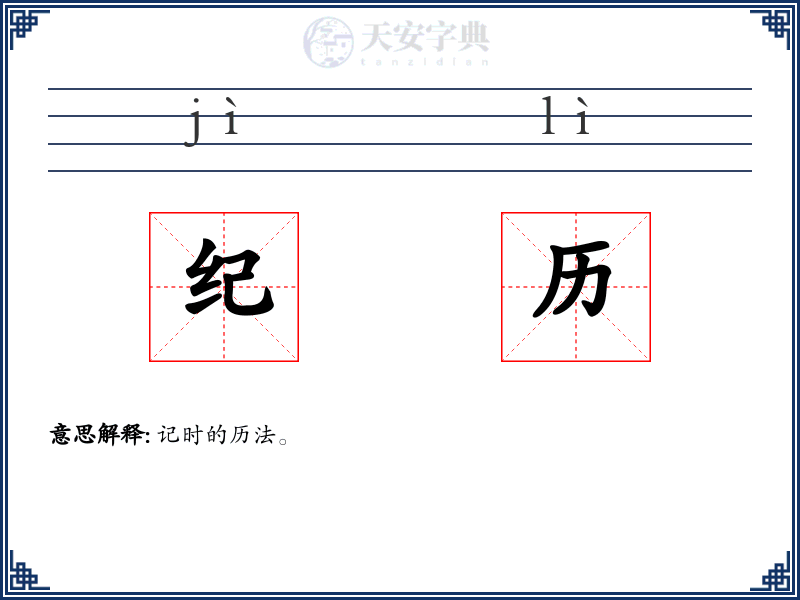 纪历
