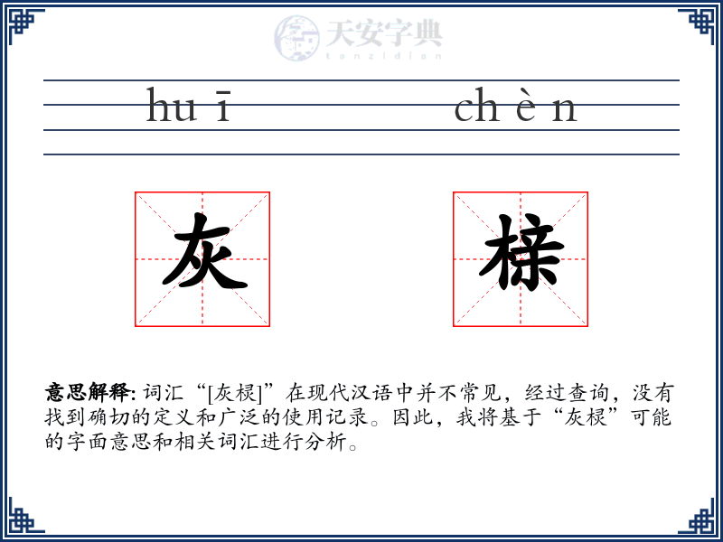 灰榇