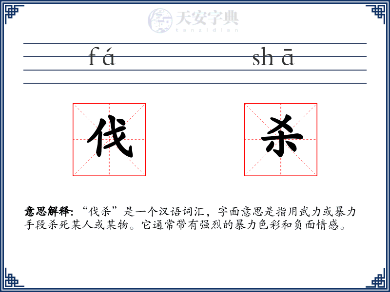 伐杀