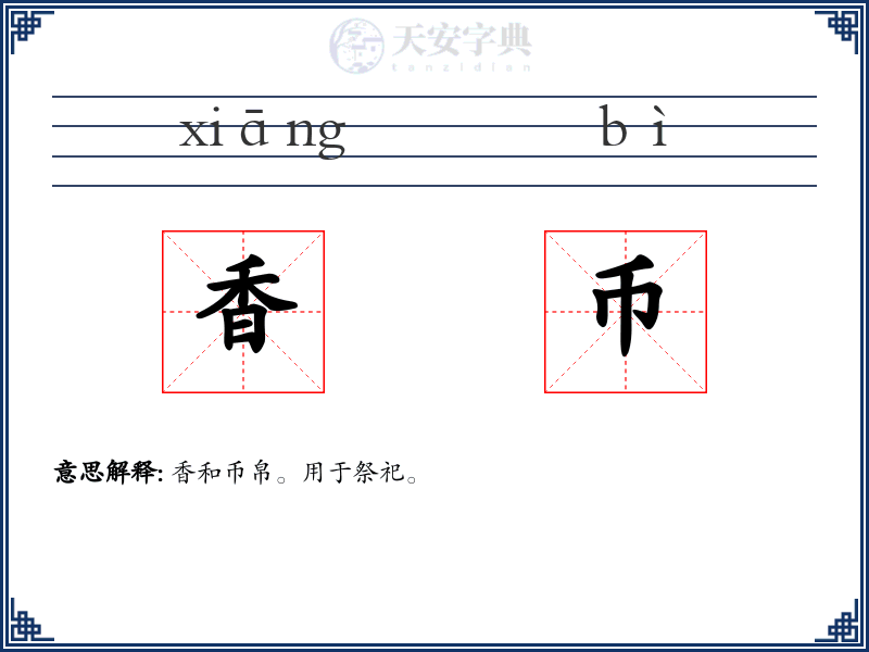 香币