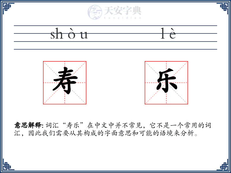寿乐