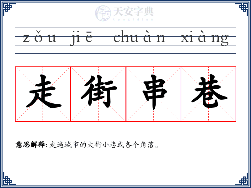 走街串巷