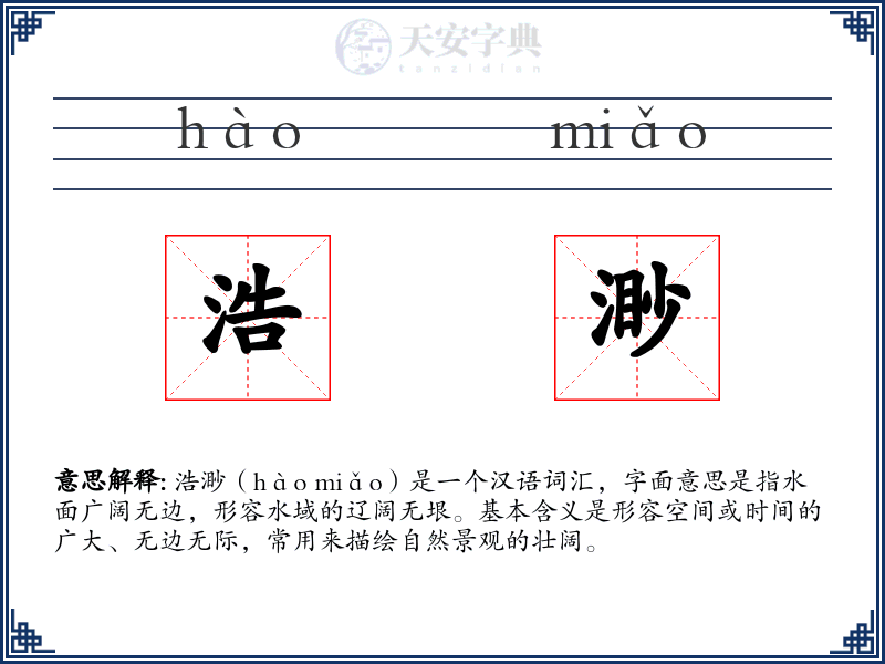 浩渺