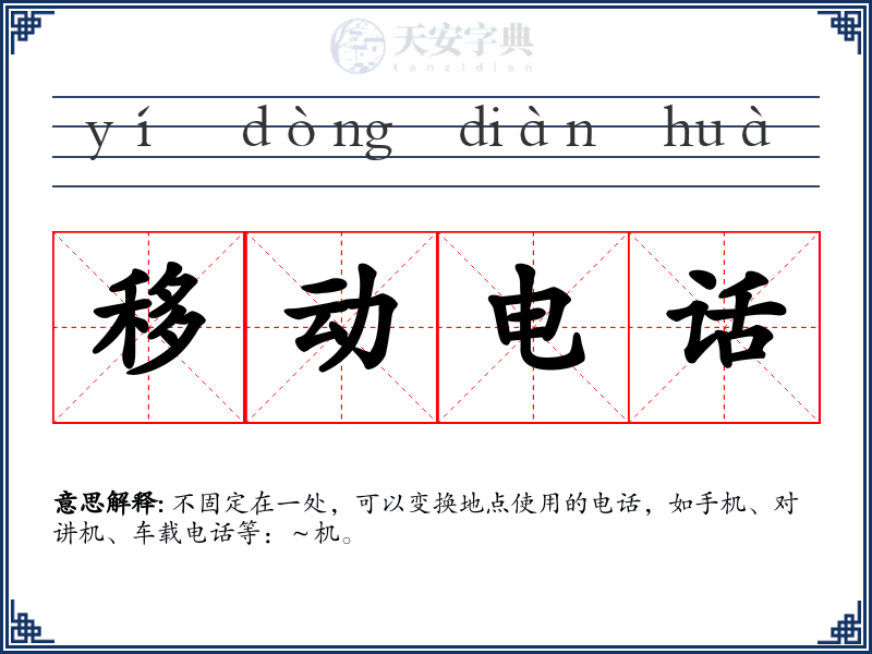移动电话