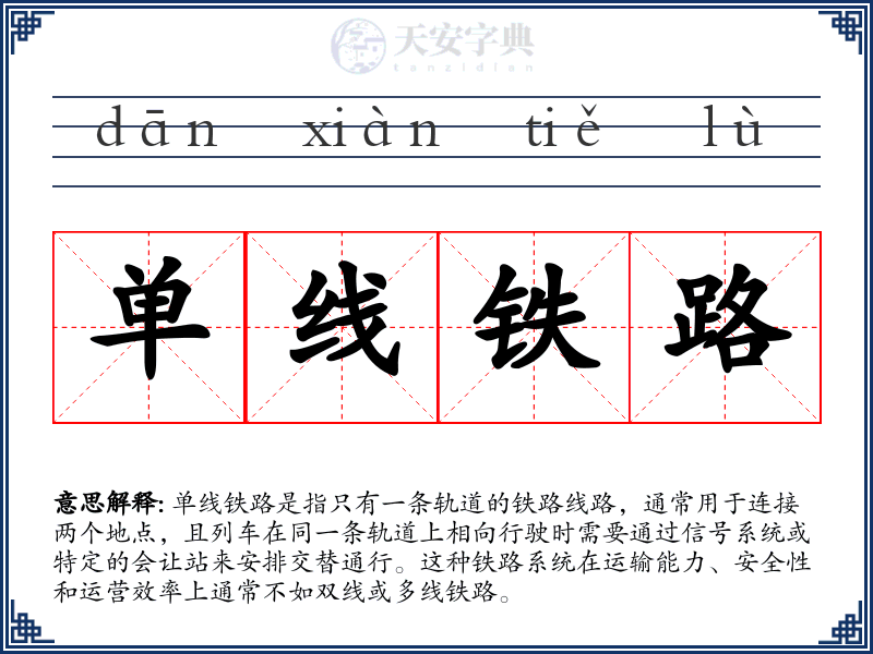 单线铁路