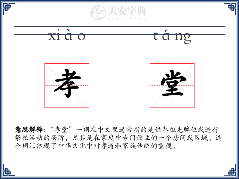 孝堂