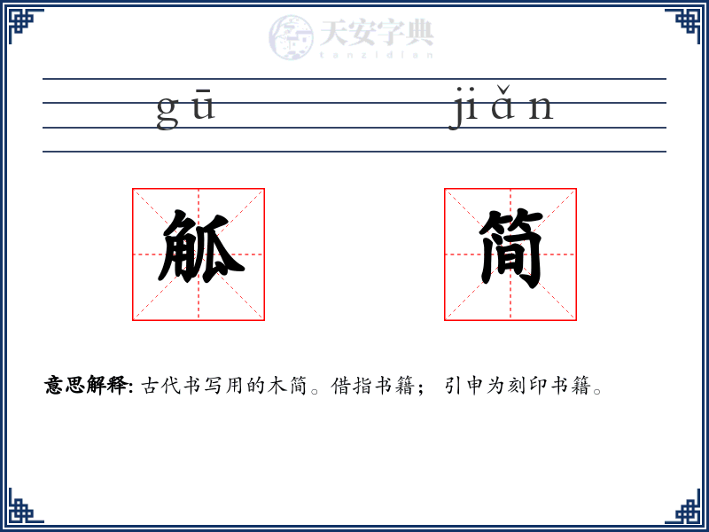 觚简