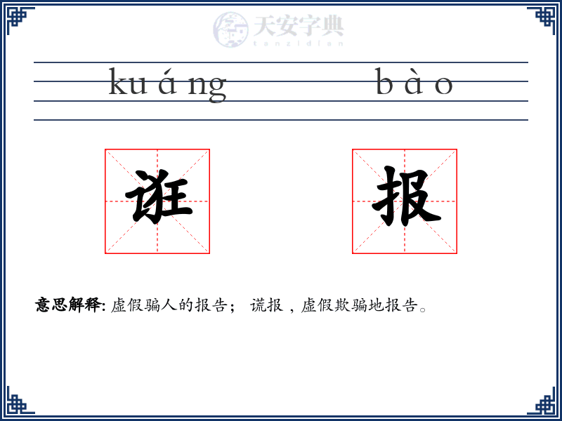 诳报