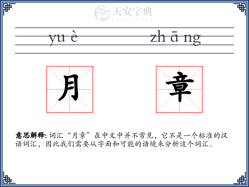 月章