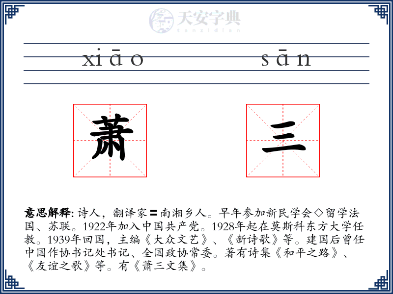 萧三