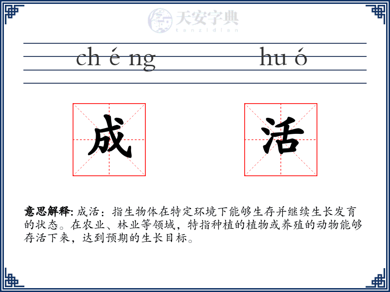 成活