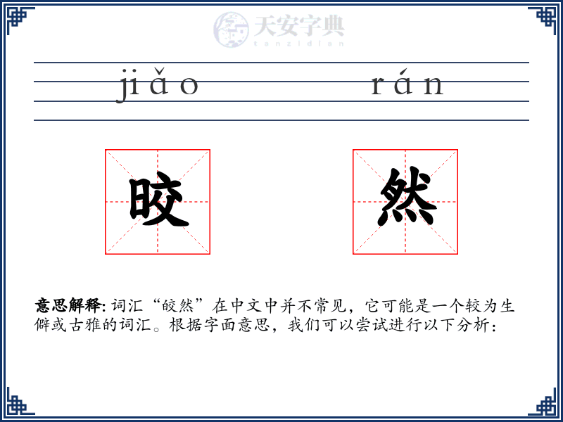 晈然