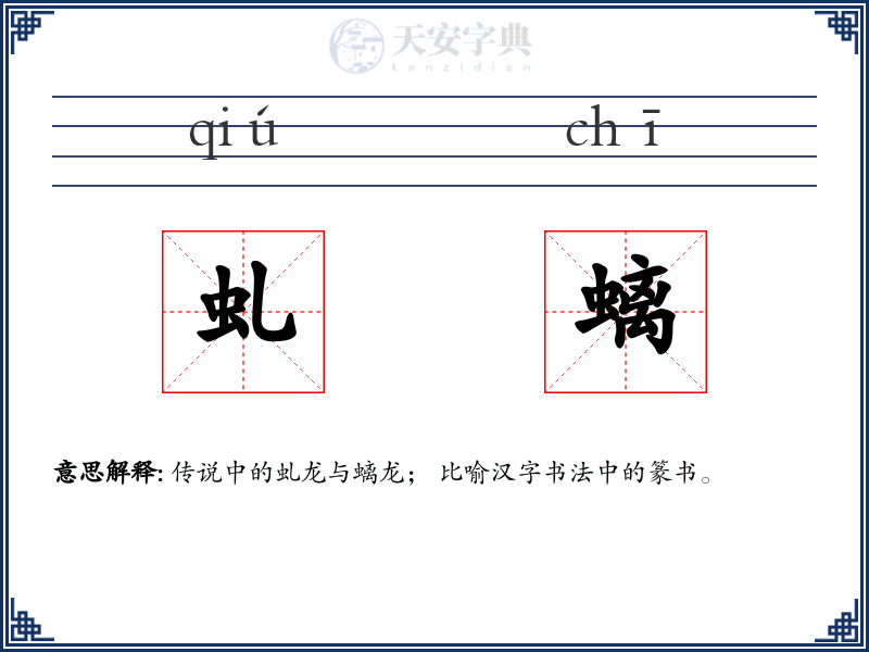 虬螭