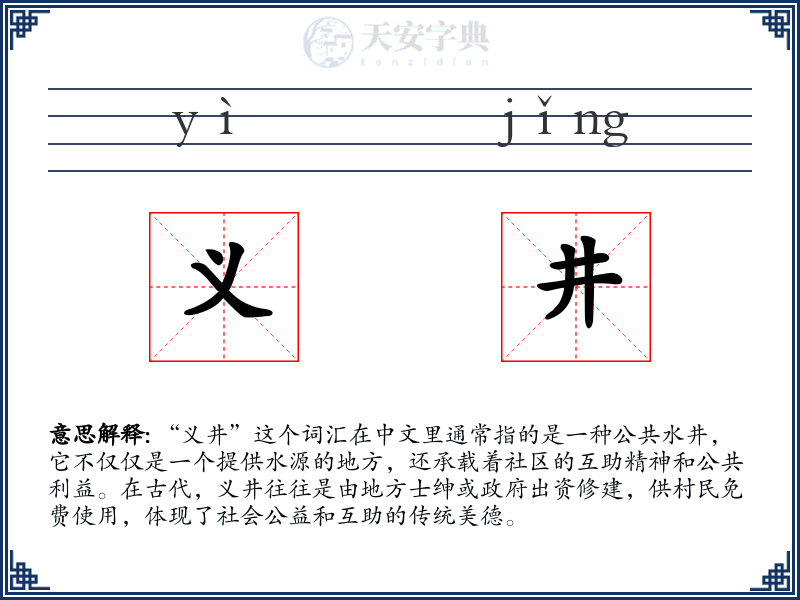义井