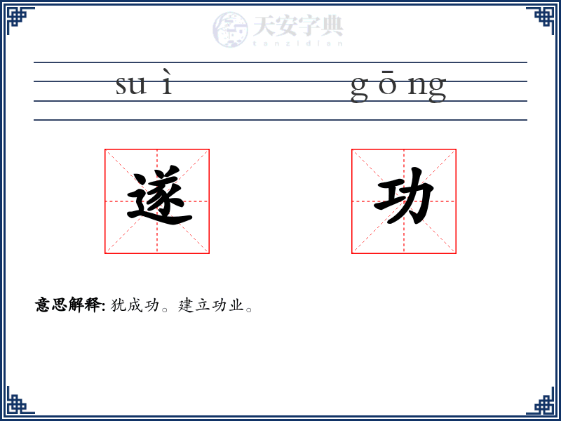 遂功