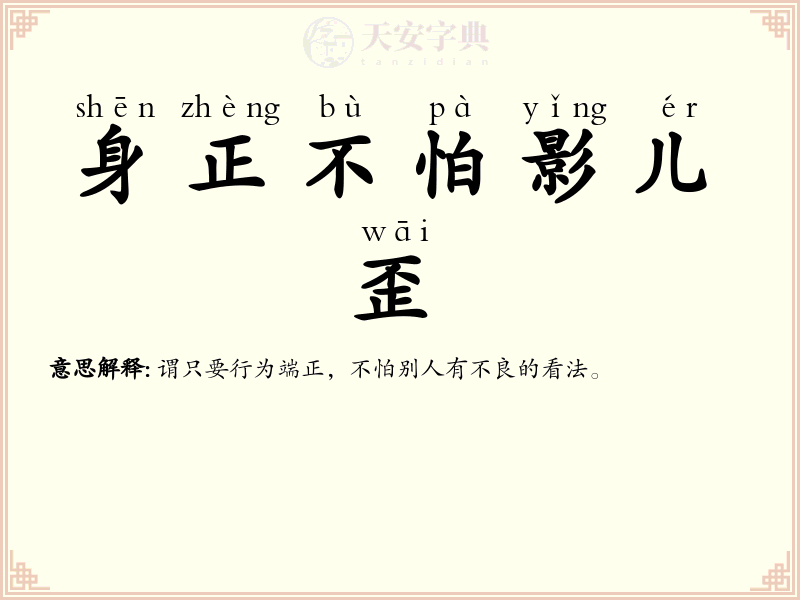 身正不怕影儿歪