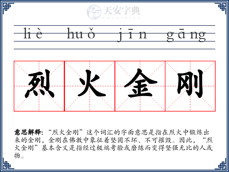 烈火金刚