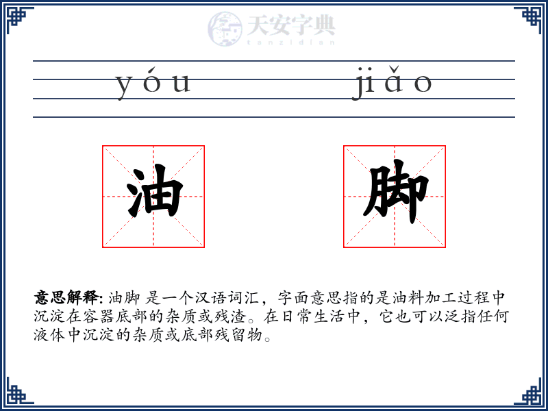 油脚