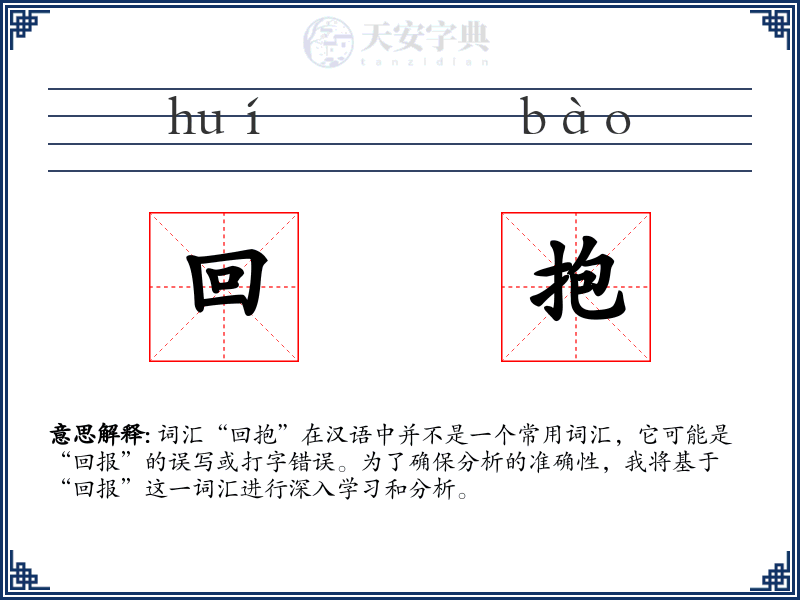 回抱