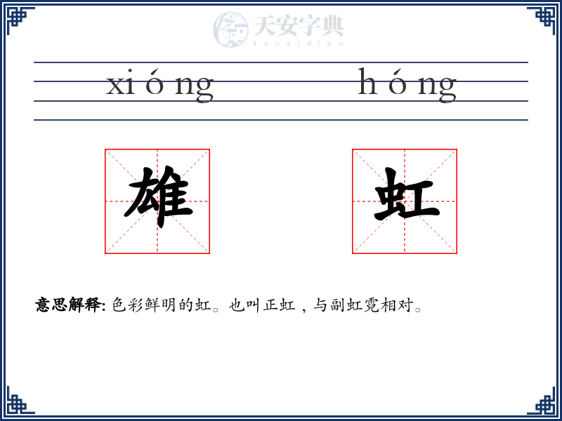 雄虹
