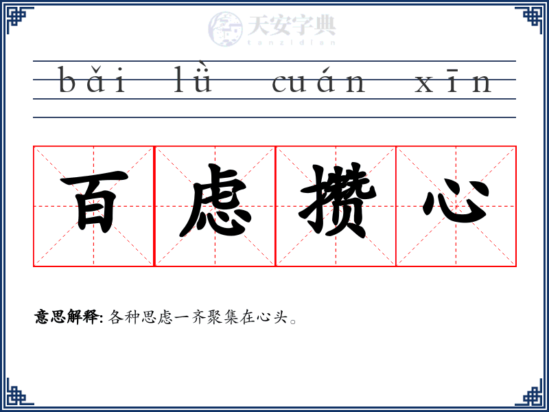 百虑攒心