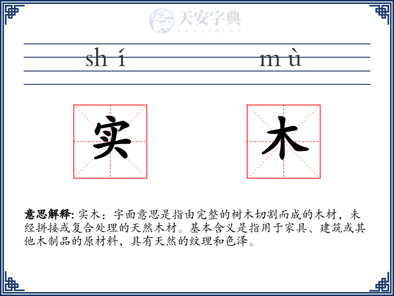 实木