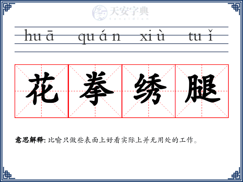 花拳绣腿