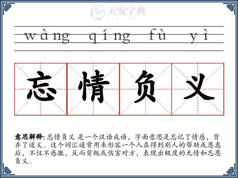 忘情负义