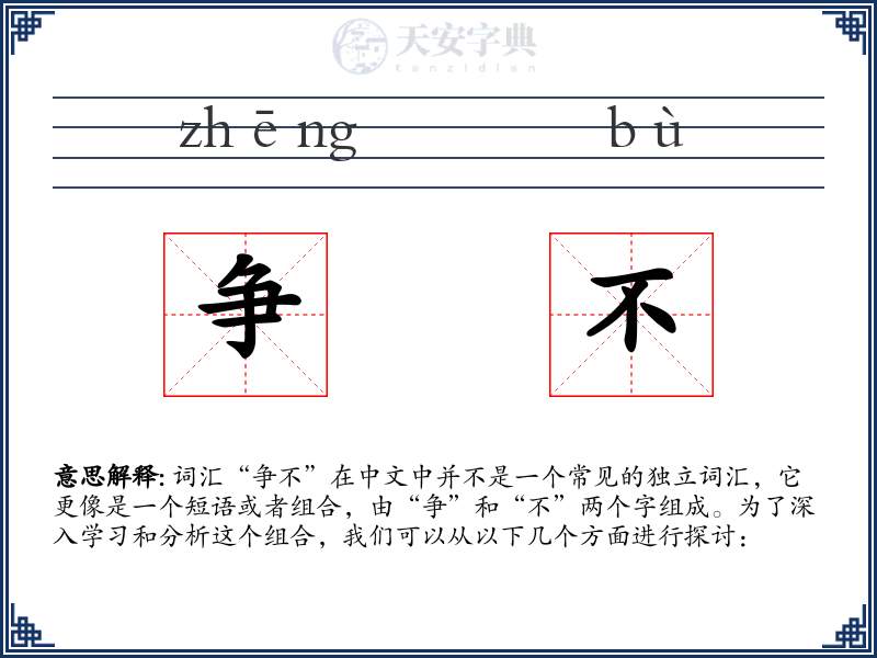 争不