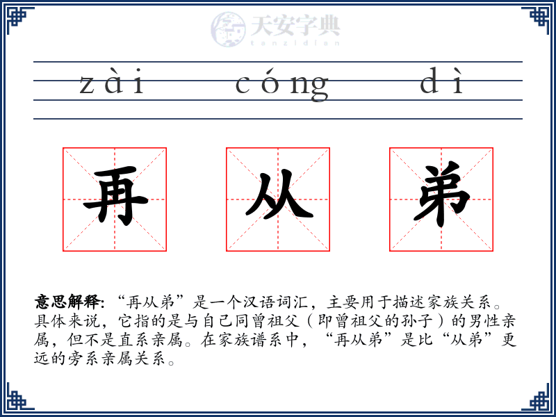 再从弟